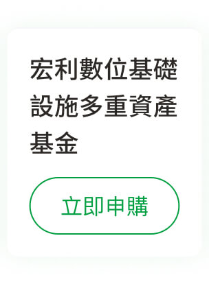 宏利數位基礎設施多重資產基金