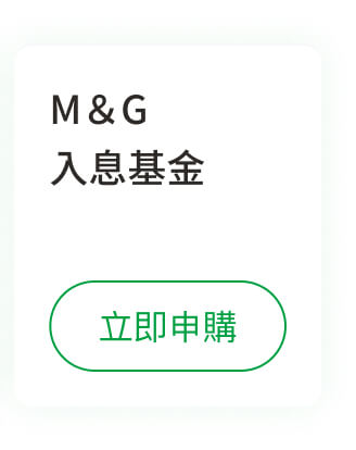 M＆G入息基金