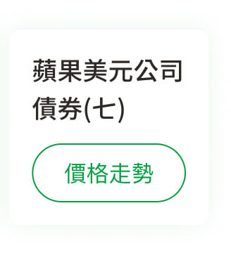 蘋果美元公司債券(七)