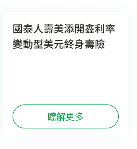 國泰人壽美添開鑫利率變動型美元終身壽險