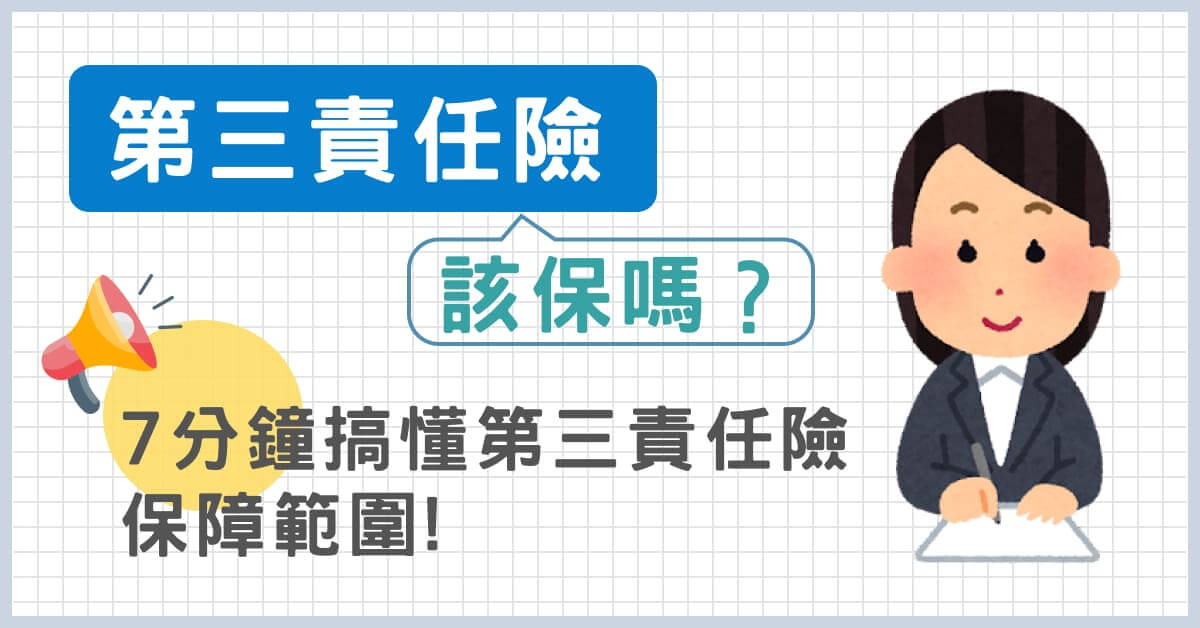 第三責任險該保嗎？7分鐘搞懂第三責任險保障範圍