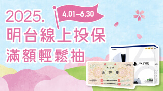 官網抽獎明台線上投保，滿額輕鬆抽