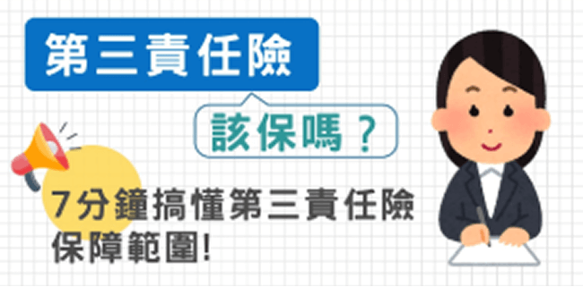 第三責任險該保嗎？7分鐘搞懂第三責任險保障範圍