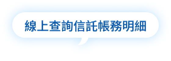 數位化帳務查詢 線上查詢所有明細