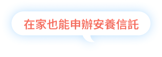 安養信託速配 在家也能申辦安養信託