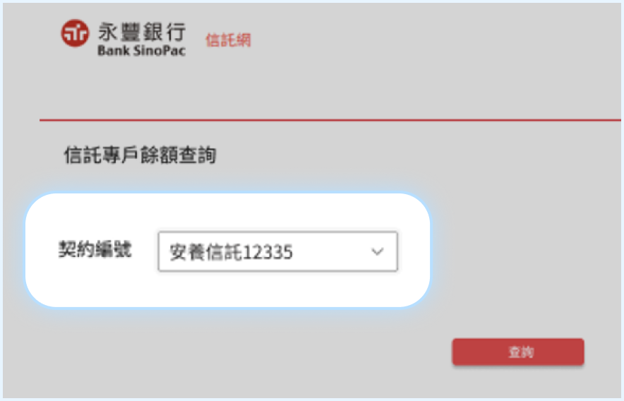 選擇契約編號，點選「查詢」