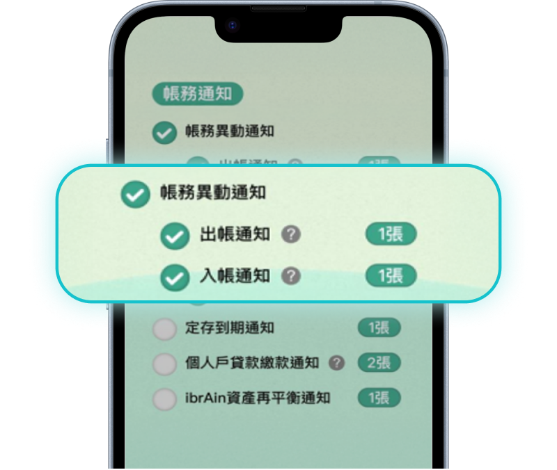 啟用帳務異動通知