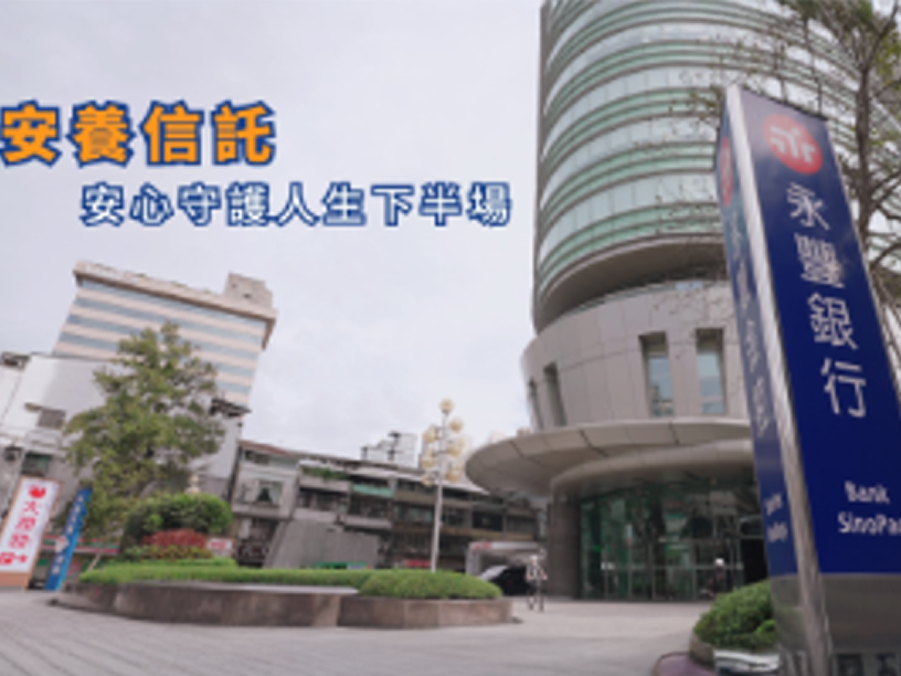 安養信託防詐故事