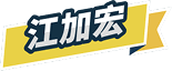 江加宏