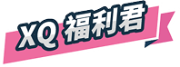 XQ加碼