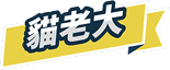 貓老大