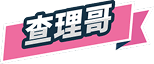 查理哥