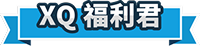 XQ福利君