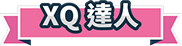 XQ達人
