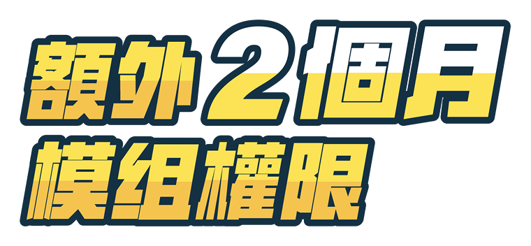 額外兩個月模組權限
