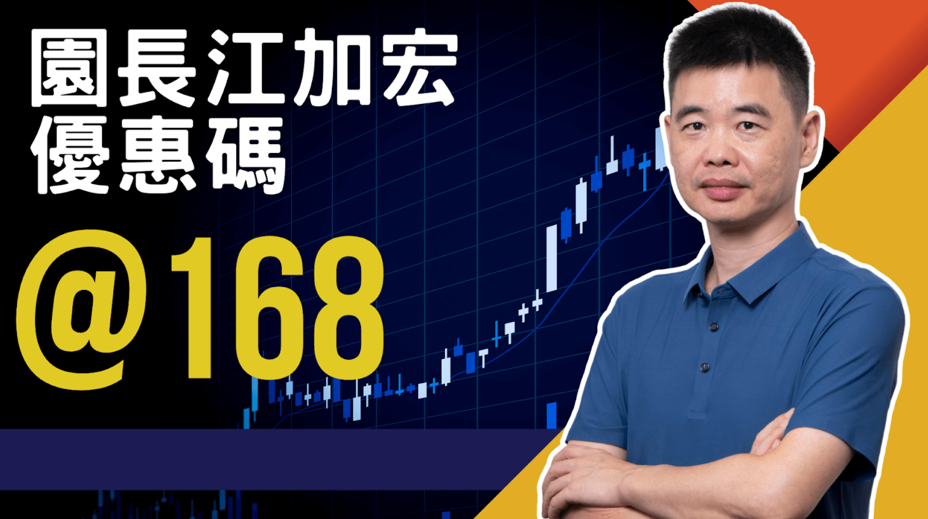 園長江加宏 - 火眼金睛 洞察主力佈局