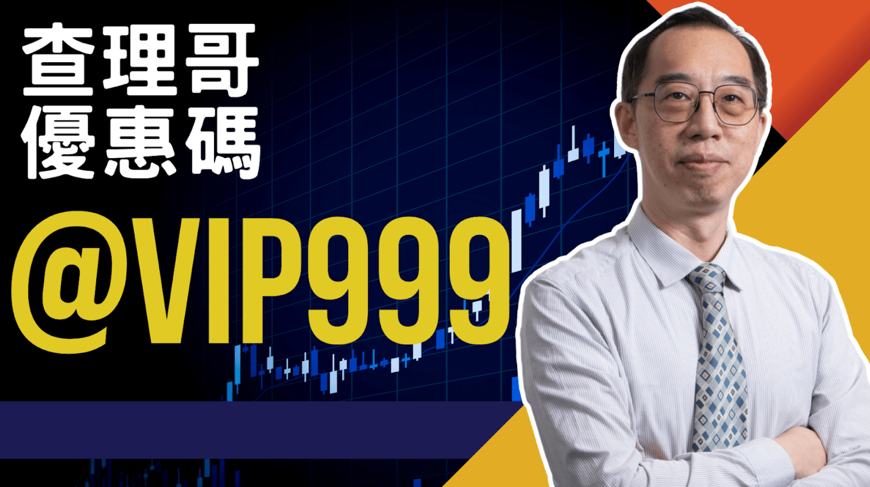 查理哥 – 當沖量化交易達人