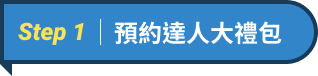 領取加碼禮