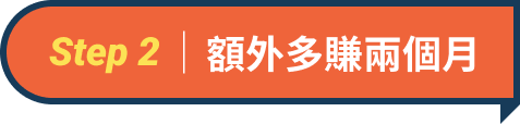 額外多賺兩個月