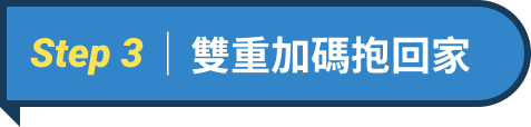 雙重加碼抱回家